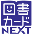 図書カードNEXT