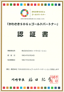 かわさきSDGsゴールドパートナー認証書