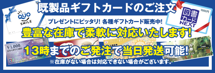 既成ギフトカードのご注文はこちら