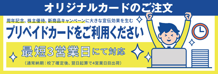 オリジナルクオカードのご注文はこちら