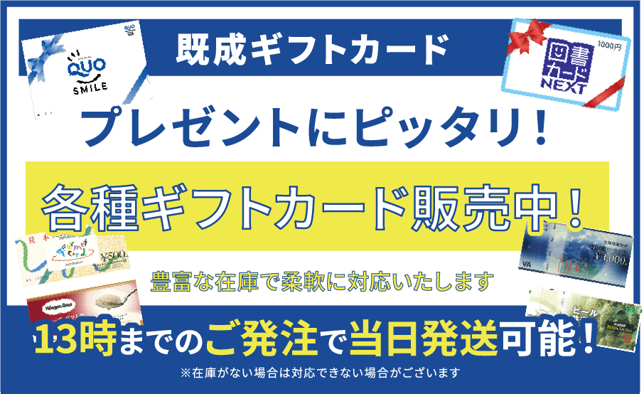 既成ギフトカードのご注文はこちら