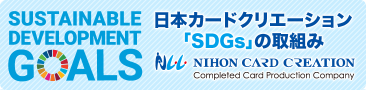 日本カードクリエーション「SDGs」の取組み