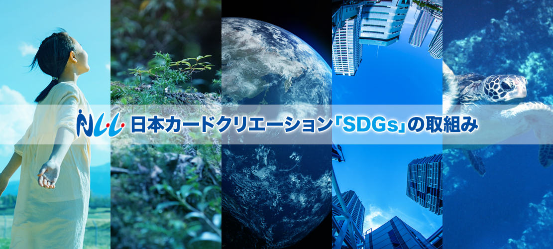 日本カードクリエーション「SDGs」の取組み