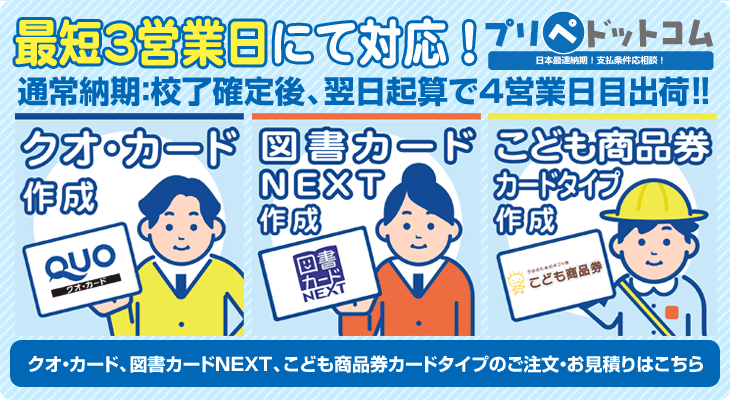 クオカード 図書カードnext クオ Quo カード 図書カードnext 各種プリペイドカードの作成 印刷は株式会社日本カードクリエーションへ