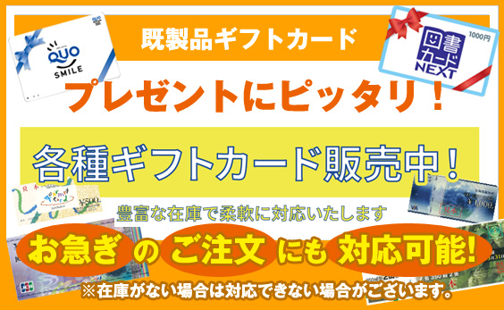 既成ギフトカードのご注文はこちら